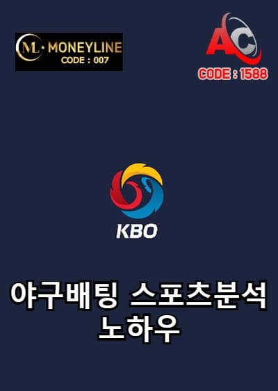 6월3일 국내야구 스포츠픽 프로야구 스포츠분석 KBO 야구분석 스포츠토토사이트 검증놀이터