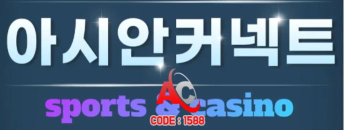 토토사이트 아시안커넥트