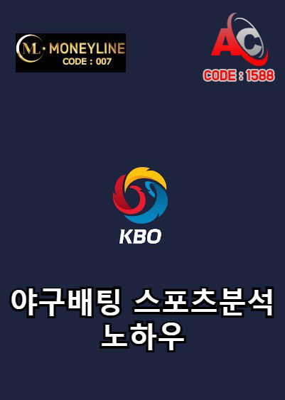 8월20일 국내야구 스포츠분석 프로야구 스포츠픽 KBO 야구분석