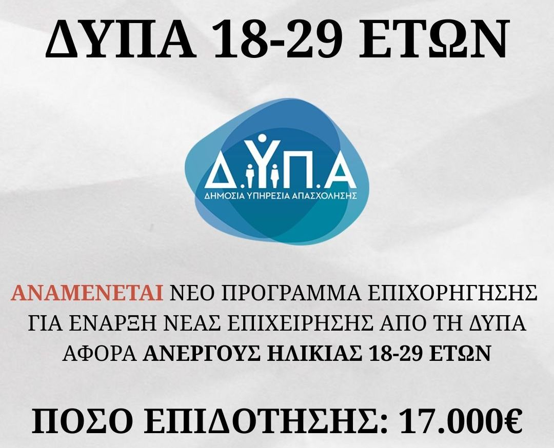ΕΝΙΣΧΥΣΗ ΑΝΕΡΓΩΝ ΗΛΙΚΙΑΣ 18-29 ΕΤΩΝ ΓΙΑ ΔΗΜΙΟΥΡΓΙΑ ΕΠΙΧΕΙΡΗΣΗΣ | 17.500€