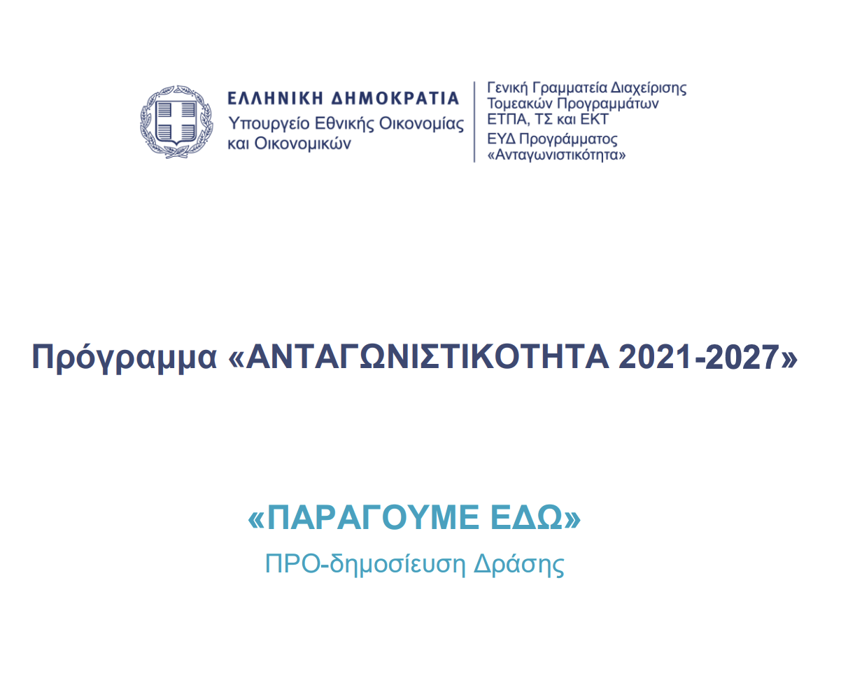 Πρόγραμμα «ΠΑΡΑΓΟΥΜΕ ΕΔΩ»