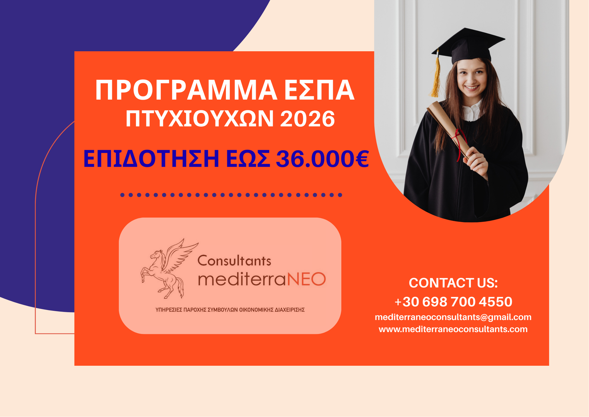 ΕΣΠΑ Πτυχιούχων 2026 - Ενίσχυση της αυτοαπασχόλησης πτυχιούχων