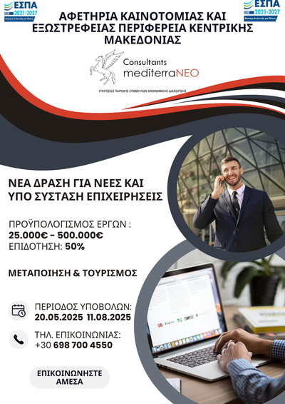 ΕΣΠΑ: «ΑΦΕΤΗΡΙΑ ΚΑΙΝΟΤΟΜΙΑΣ & ΕΞΩΣΤΡΕΦΕΙΑΣ» του Προγράμματος«ΚΕΝΤΡΙΚΗ ΜΑΚΕΔΟΝΙΑ» 2021 – 2027