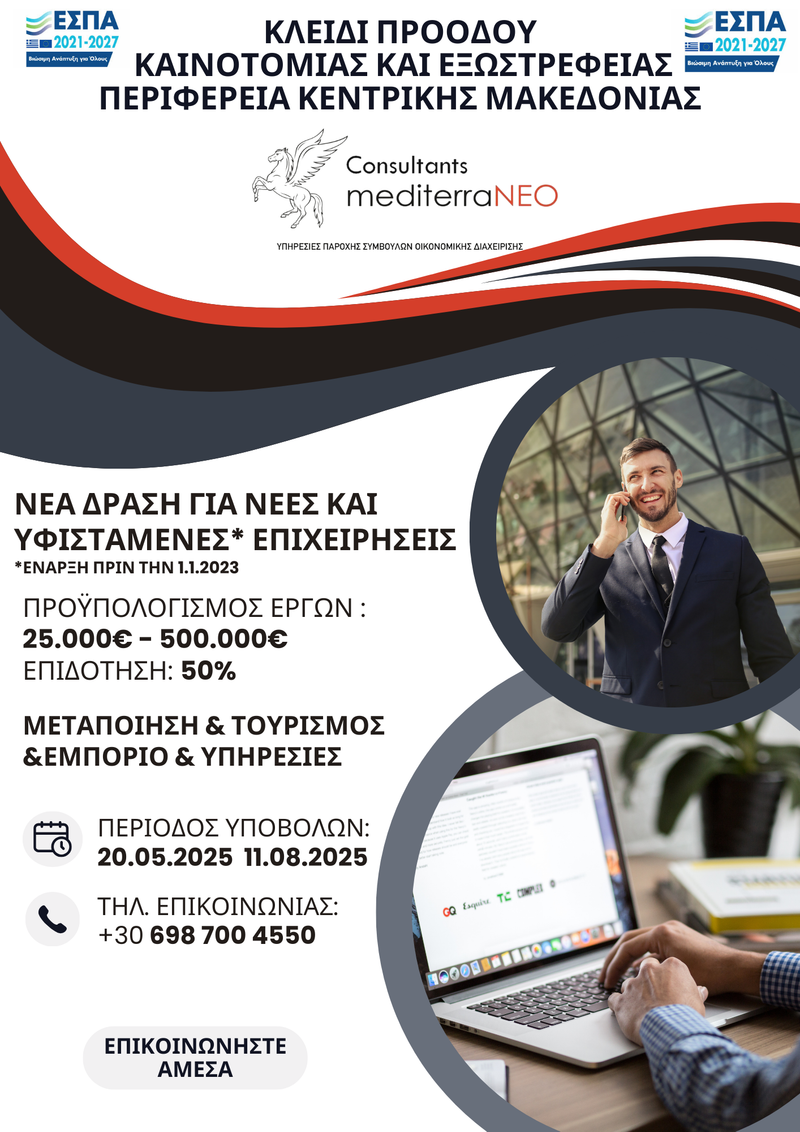 ΕΣΠΑ: «ΚΛΕΙΔΙ ΠΡΟΟΔΟΥ ΚΑΙΝΟΤΟΜΙΑΣ & ΕΞΩΣΤΡΕΦΕΙΑΣ» του Προγράμματος«ΚΕΝΤΡΙΚΗ ΜΑΚΕΔΟΝΙΑ» 2021 – 2027