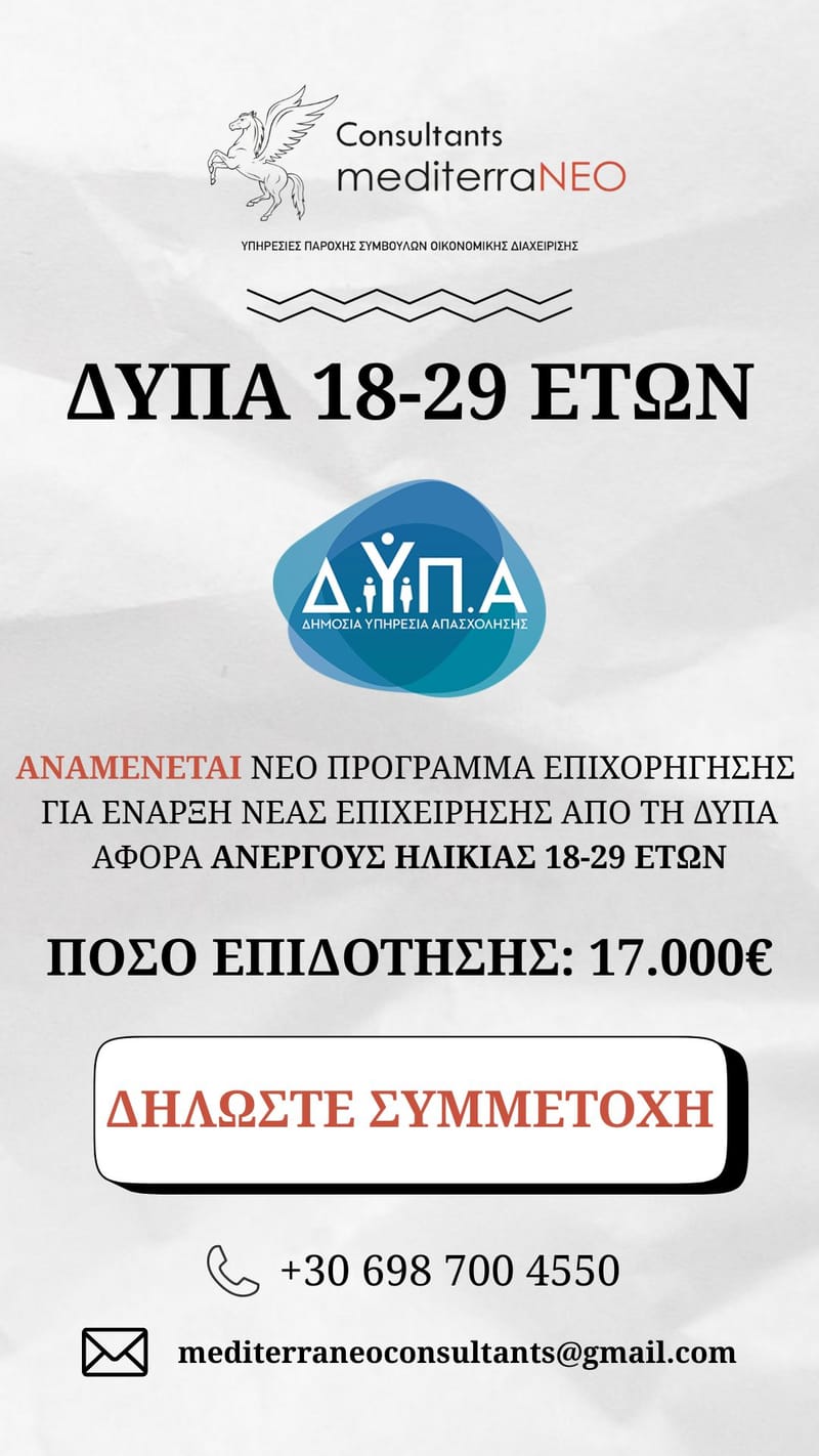 ΕΝΙΣΧΥΣΗ ΑΝΕΡΓΩΝ ΗΛΙΚΙΑΣ 18-29 ΕΤΩΝ ΓΙΑ ΔΗΜΙΟΥΡΓΙΑ ΕΠΙΧΕΙΡΗΣΗΣ | 17.500€