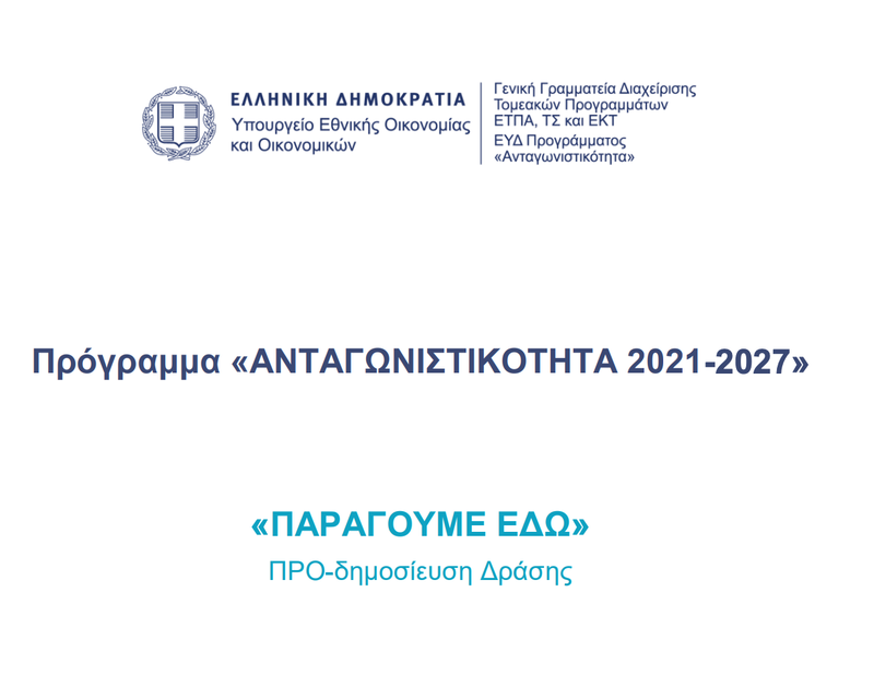 Πρόγραμμα «ΠΑΡΑΓΟΥΜΕ ΕΔΩ»