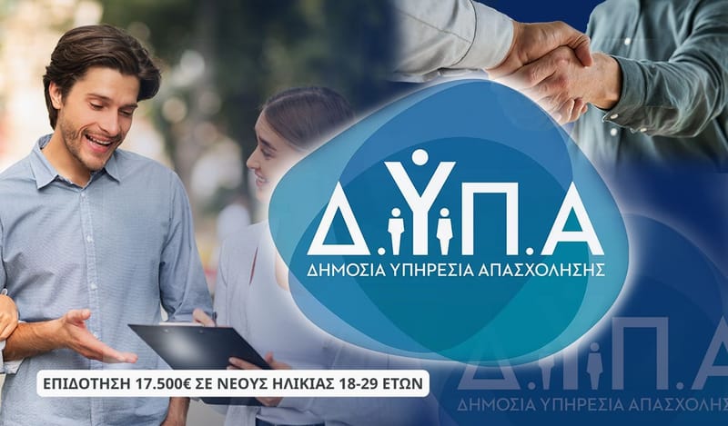 ΕΝΙΣΧΥΣΗ ΑΝΕΡΓΩΝ ΗΛΙΚΙΑΣ 18-29 ΕΤΩΝ ΓΙΑ ΔΗΜΙΟΥΡΓΙΑ ΕΠΙΧΕΙΡΗΣΗΣ | 17.500€