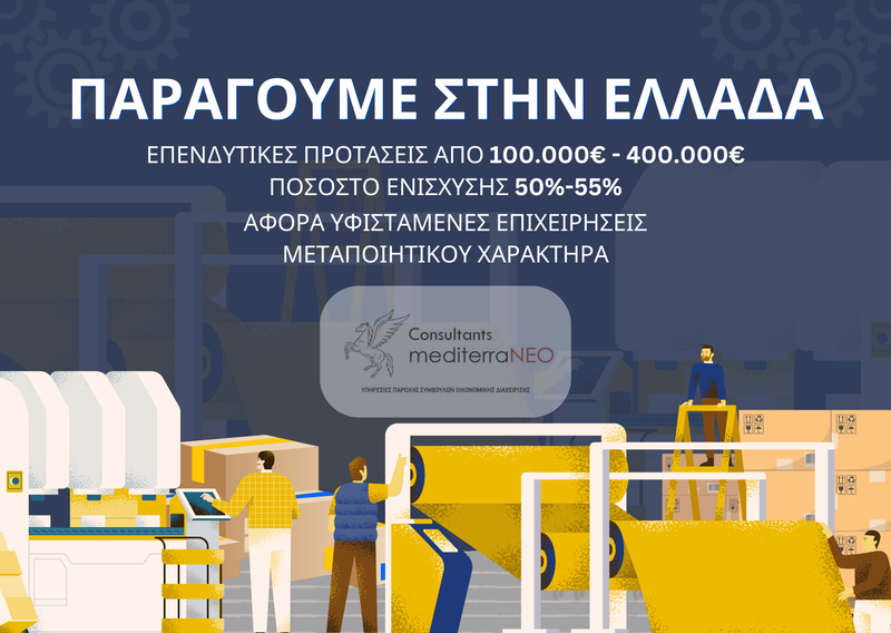 Πρόγραμμα «ΠΑΡΑΓΟΥΜΕ ΣΤΗΝ ΕΛΛΑΔΑ »