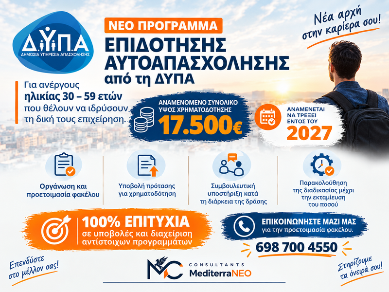 ΕΝΙΣΧΥΣΗ ΑΝΕΡΓΩΝ ΗΛΙΚΙΑΣ 30-59 ΕΤΩΝ ΓΙΑ ΔΗΜΙΟΥΡΓΙΑ ΕΠΙΧΕΙΡΗΣΗΣ | 17.500€ - ΑΝΑΜΕΝΕΤΑΙ