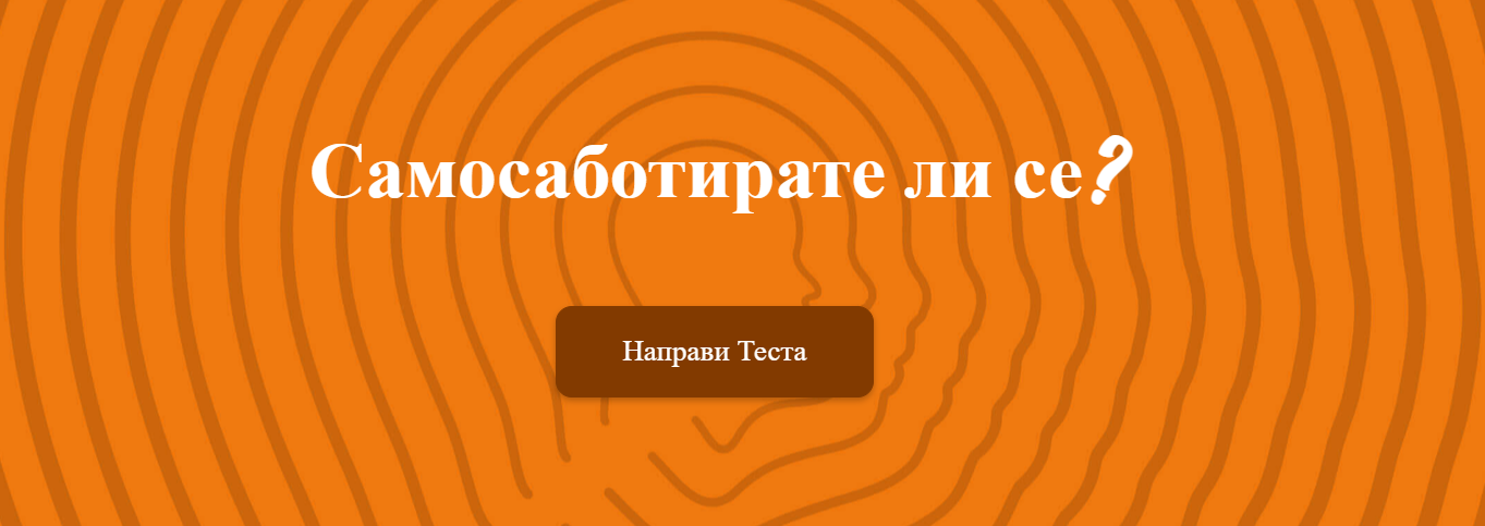 тест самосаботаж