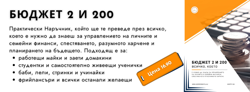 Практически Финансов наръчник "Бюджет 2 и 200" в ПДФ формат за всичко, което е нужно да знаеш за пазаруването, спестяване, личните и семейни финанси и още няколко неща.