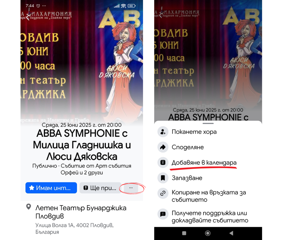 добавяне на събитие от Фейсбук в календара