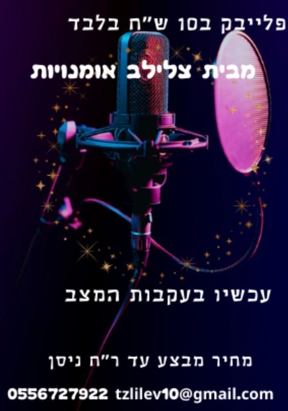 פלייבקים ב10 שח בלבד