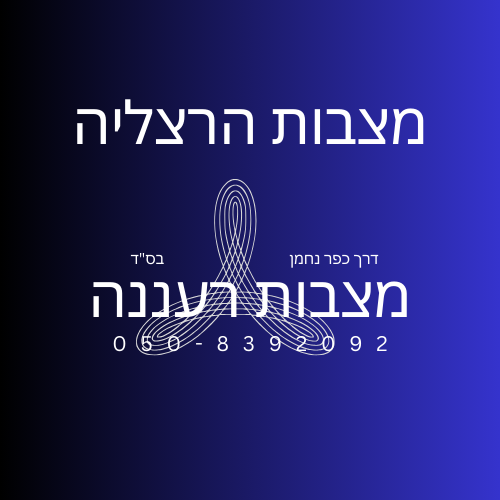 מצבות הרצליה מבית מצבות רעננה