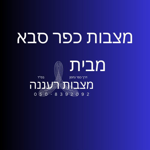 מצבות כפר סבא מבית מצבות רעננה