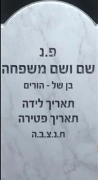 כיתוב הקבוע על גבי מצבות קבורה