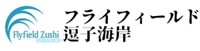 フライフィールド逗子海岸