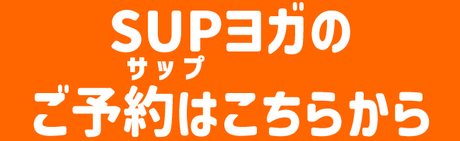 SUPヨガのご予約はこちら