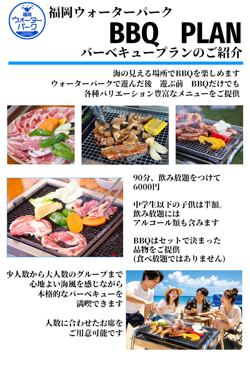福岡ウォーターパーク　BBQプランのご案内