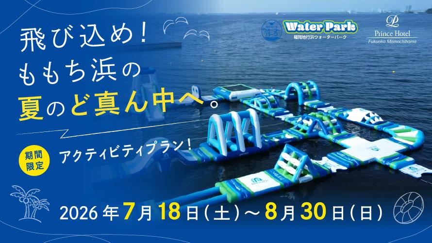 【夏休み限定】夏のももち浜を満喫♪福岡ウォーターパーク入場券+朝食付きプラン