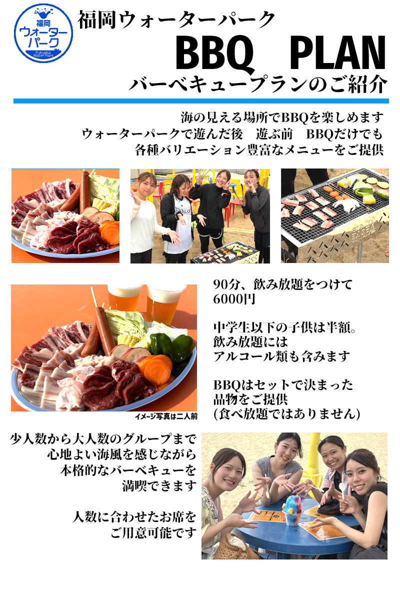 福岡ウォーターパーク　BBQプランのご案内