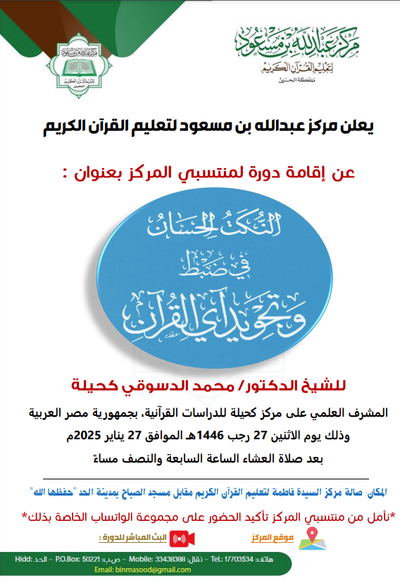 دورة النكت الحسان في ضبط وتجويد القرآن الكريم المحاضر الدكتور محمد الدسوقي كحيلة.