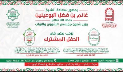 الحفل المشترك لمسابقتي راشد بوفلاسة وحسن غلوم