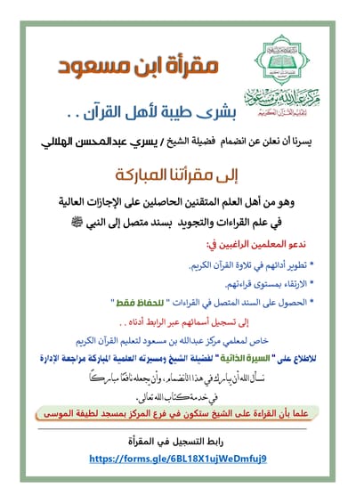 انضمام فضيلة الشيخ يسري عبدالمحسن الهلالي إلى المقرأة.