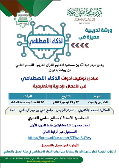 مبادئ توظيف أدوات الذكاء الاصطناعي في الأعمال الإدارية والتعليمية