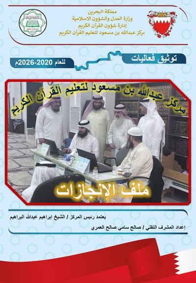 ملخص إنجازات القسم التقني بمركز عبدالله بن مسعود لتعليم القرآن الكريم 2020–2025: