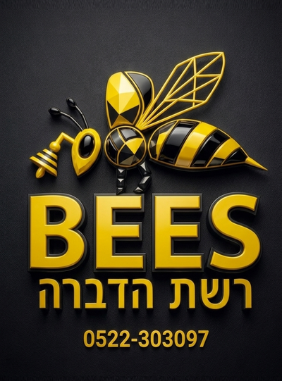 BEES ?רשת הדברה הבחירה המושלמת שלכם !!!