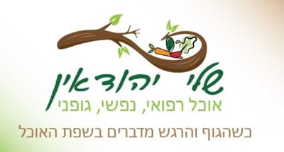 כשהגוף והרגש מדברים בשפת האוכל