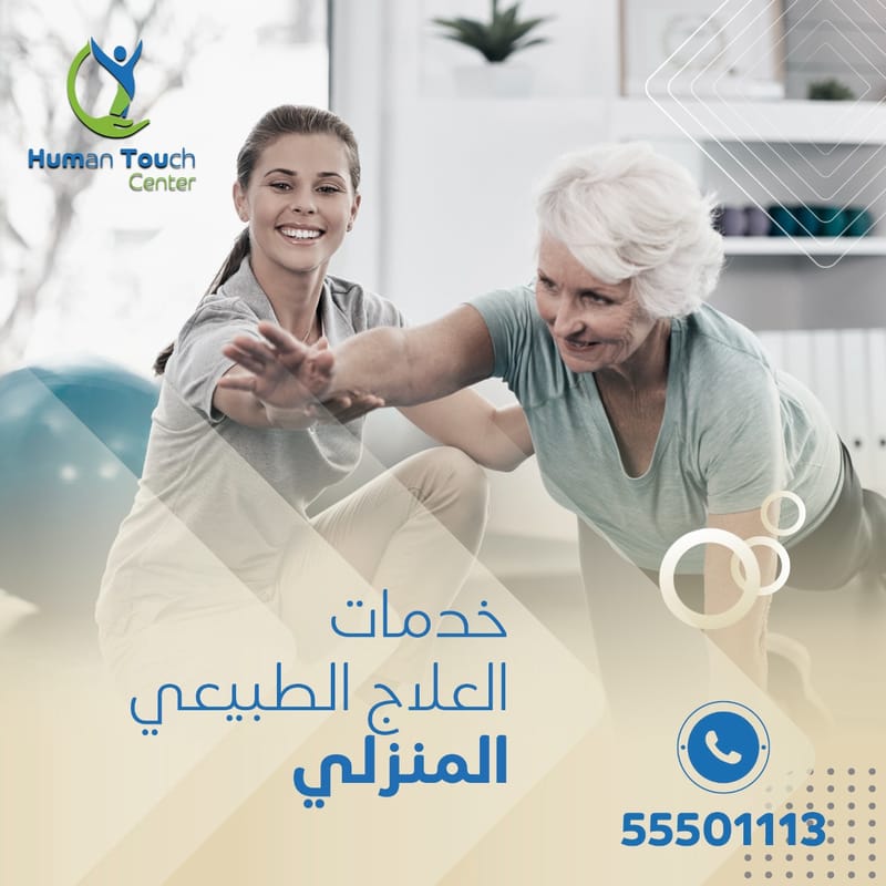 تقنيات العلاج الطبيعي المستخدمة في التأهيل بعد الجراحة