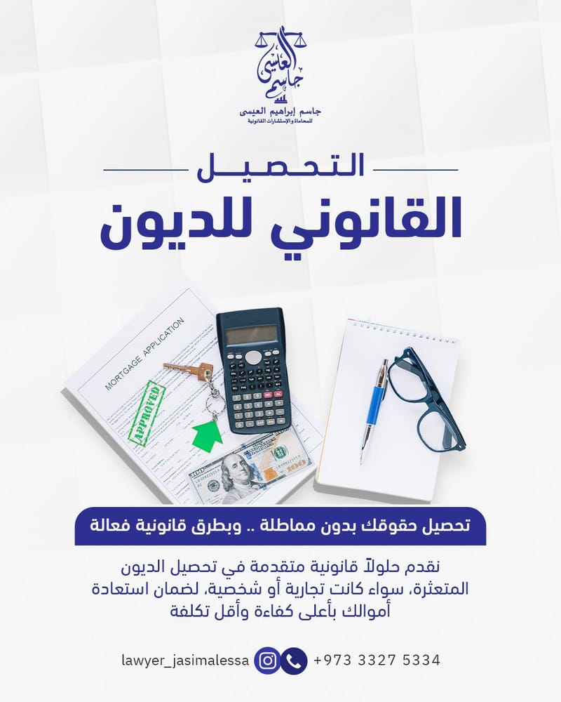 جاسم العيسى للمحاماة والاستشارات القانونية