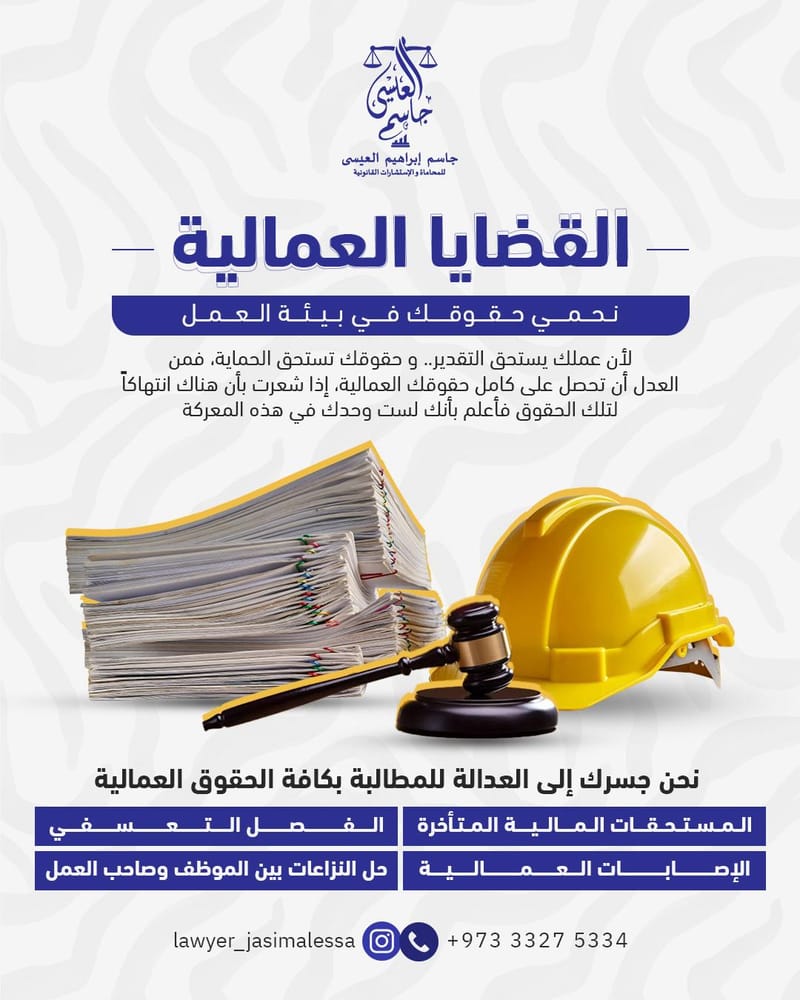 جاسم العيسى للمحاماة والاستشارات القانونية