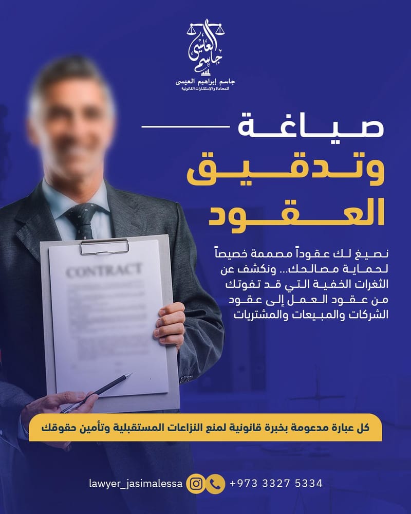 جاسم العيسى للمحاماة والاستشارات القانونية