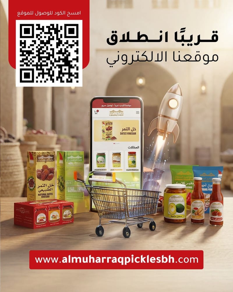 مصنع المحرق للمخللات والبهارات