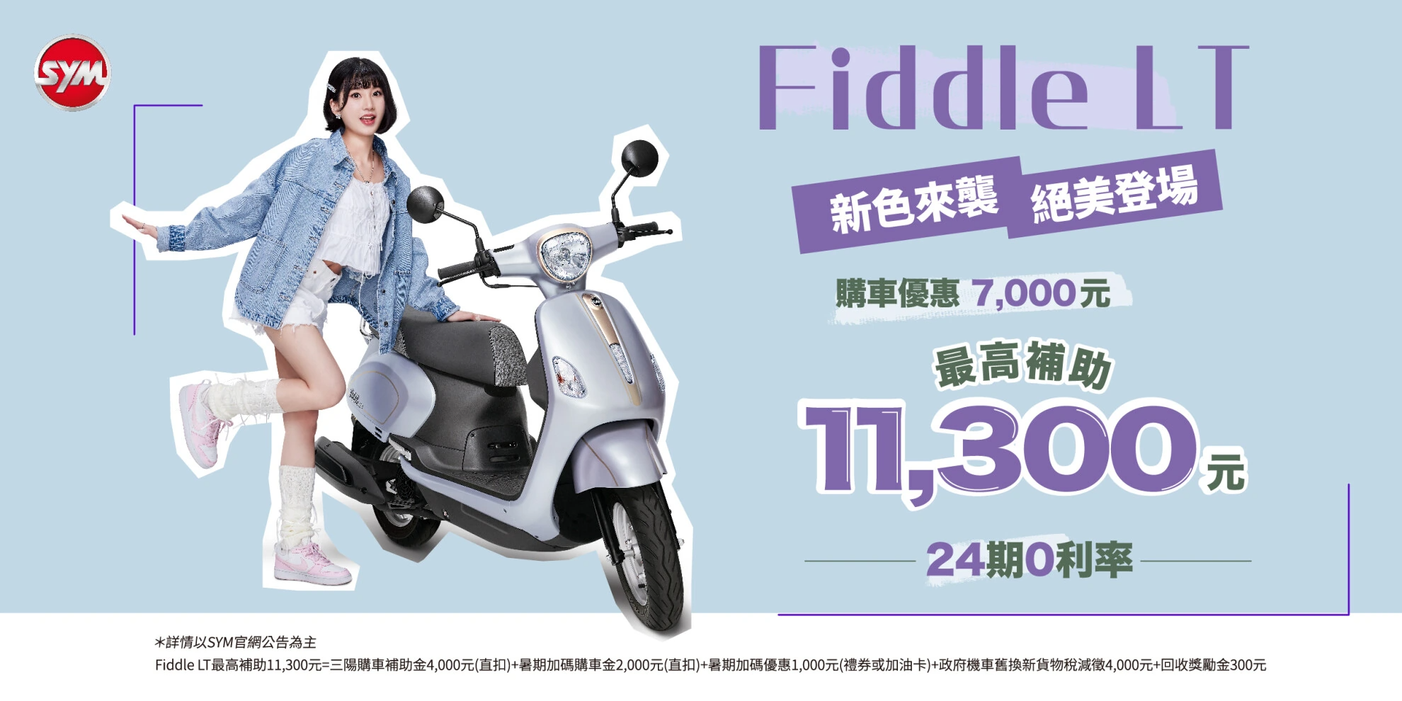 Fiddle LT質感加分，新色來襲 這夏有禮，最高補助11,300元!