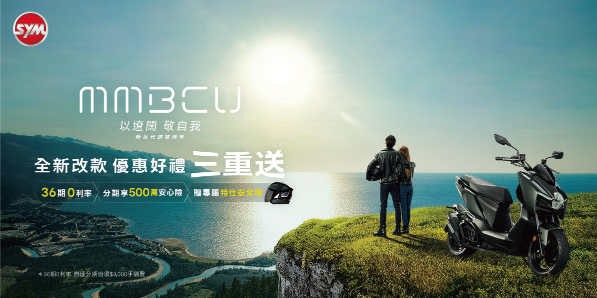 SYM 新世代跑旅標竿MMBCU全新改款上市