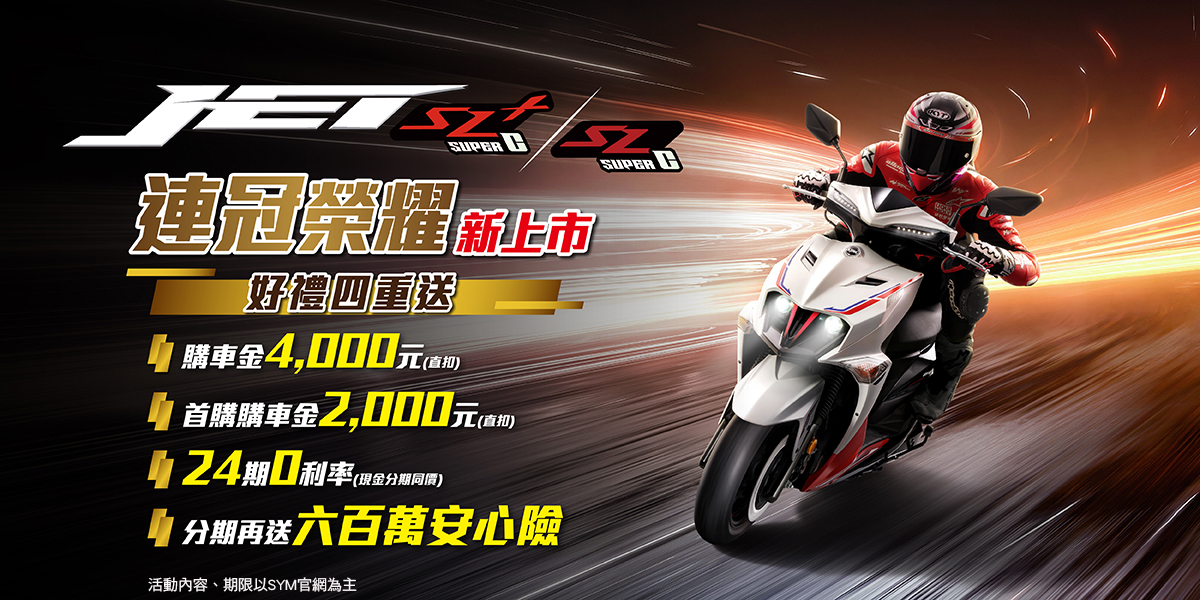 操控王者淬鍊競化，SYM JET SL/SL+ SuperC改款上市