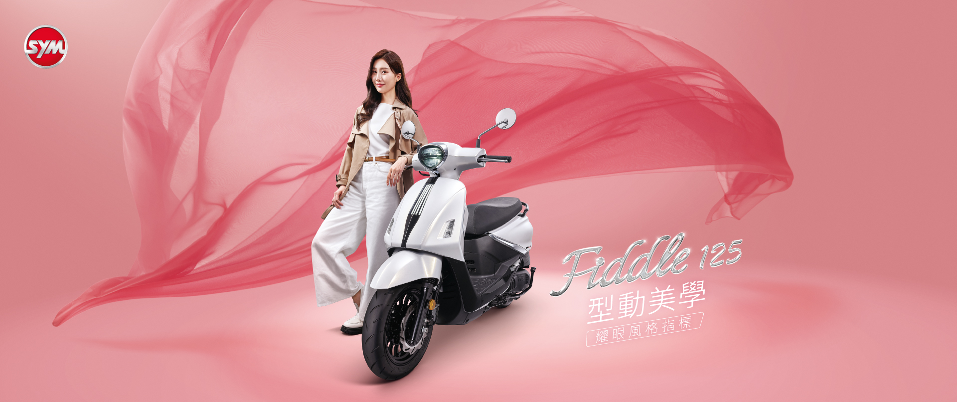 SYM全新Fiddle車系正式登場