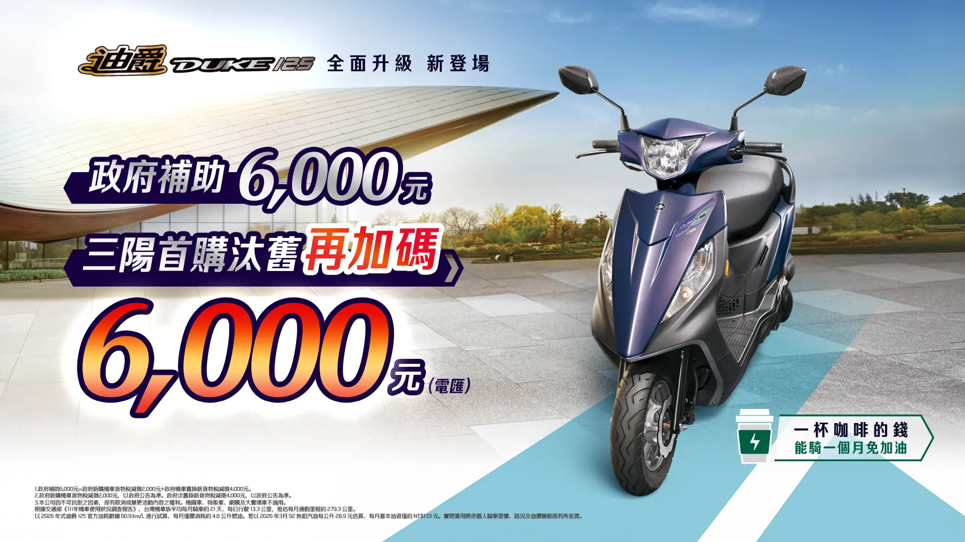 國民機車首選 2026年式迪爵125全面升級新登場 把CP值做到最大值