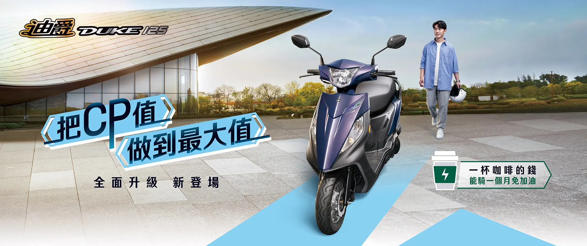 國民機車首選 2026年式迪爵125全面升級新登場 把CP值做到最大值