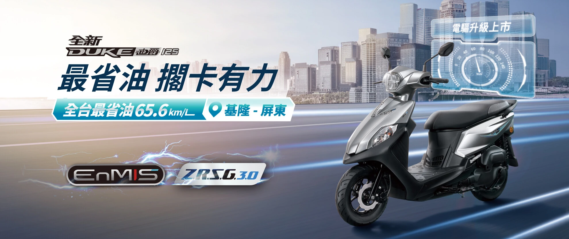 SYM 三陽全新迪爵125 汰舊換新補助