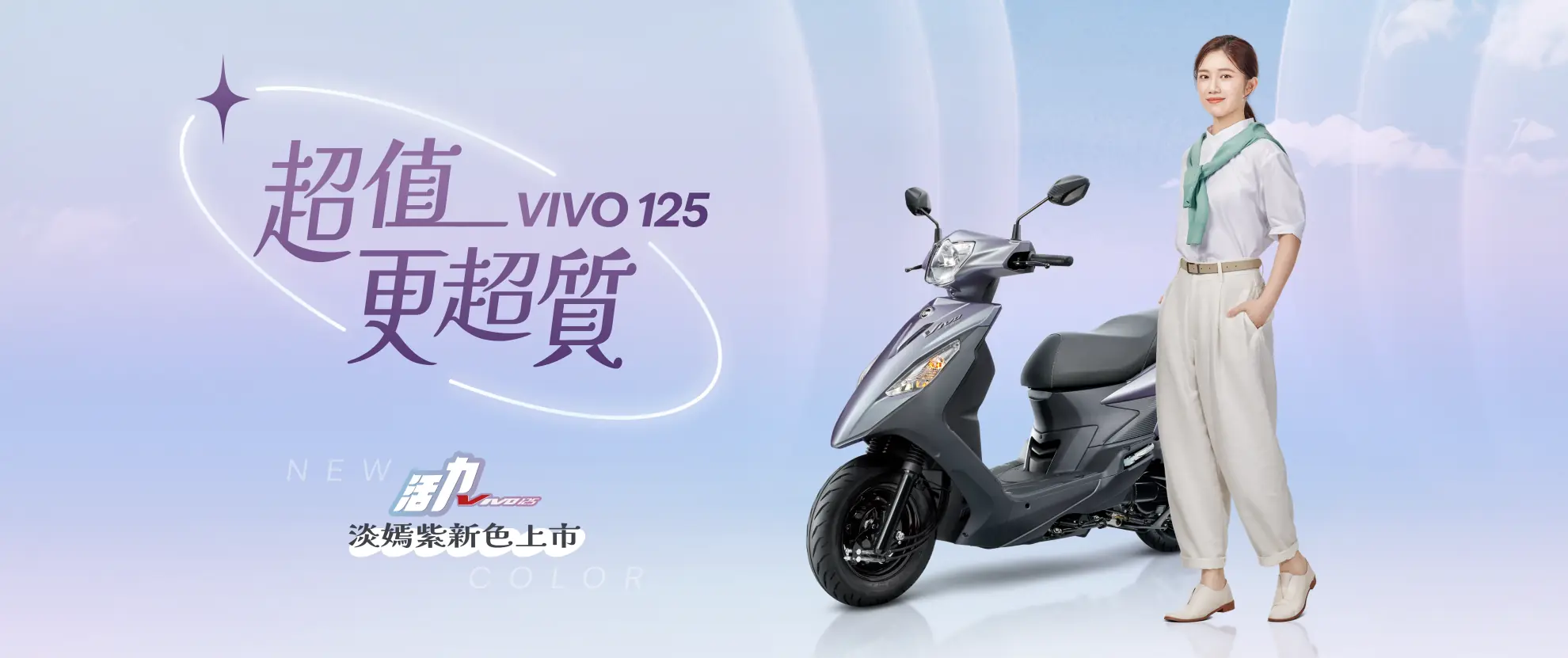 SYM 活力 VIVO125 主視覺