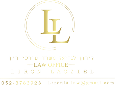לירון לגזיאל משרד עורכי דין