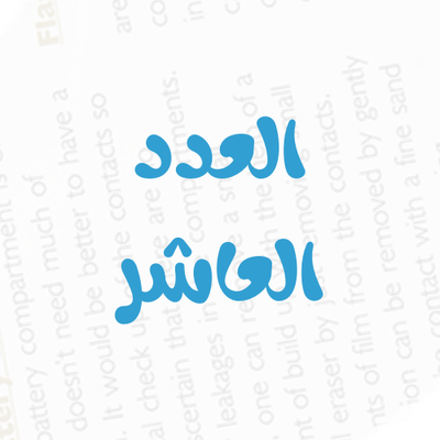 العدد رقم 10