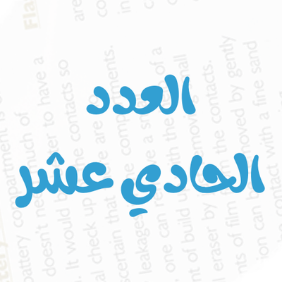 العدد رقم 11