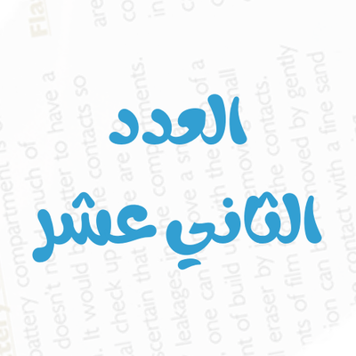 العدد رقم 12