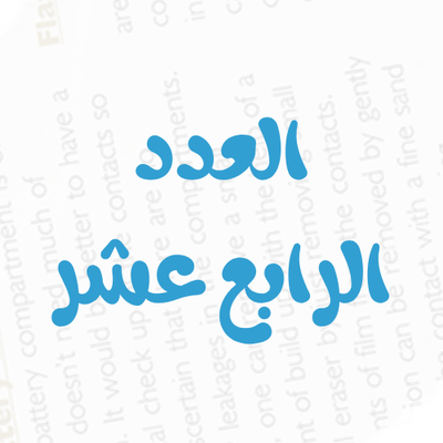 العدد رقم 14